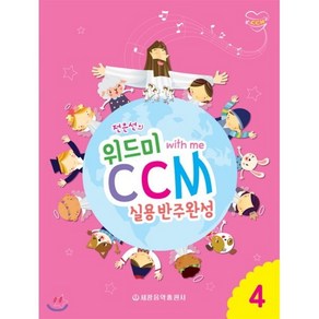 전은선의위드미 CCM 실용반주완성 4:, 세광음악출판사