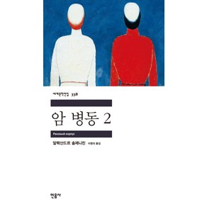 암 병동 2, 민음사, 알렉산드르 솔제니친 저/이영의 역