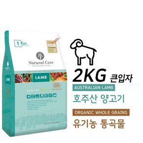 네츄럴코어 에코1 양고기 전연령애완견 큰입자 사료 2kg, 양, 1개