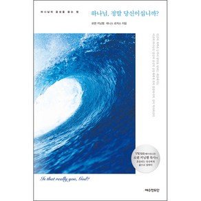 예수전도단 [개정판] 하나님 정말 당신이십니까, 단품