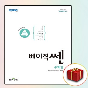 사은품 베이직쎈 고등 고2 수학 2 수2, 사은품+베이직쎈 고등 고2 수학 2, 고등학생