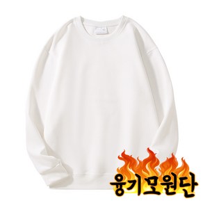 써니온 남녀공용 데일리 라운드넥 베이직 / 밍크 융기모 맨투맨 M~3XL