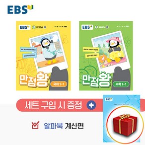 EBS 만점왕 초등 국어 + 수학 세트 1-1 크레용박스 랜덤발송