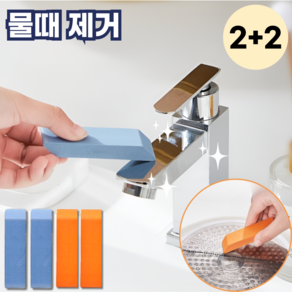 모스터 다용도 만능 석회질 욕실 물때 제거 얼룩 지우개, 블루+오렌지, 2개