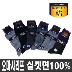 국산 오마샤리프 신사 고급 실켓면 100% 양말 (장목) 5족 10족세트 정장 여름, 장목 검정색 6켤레