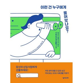 이런 건 누구에게 물어보나요?:아무도 알려 주지 않는 사회초년생 꿀팁 48, 쿠키뉴스 이생안망팀 기자들, 넥서스BIZ