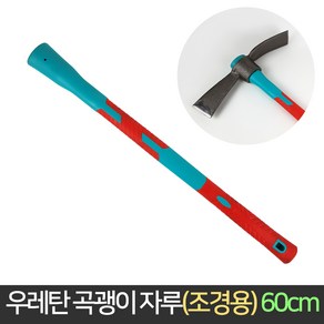 조경용 우레탄 곡괭이자루 60cm / 곡괭이 괭이 약초