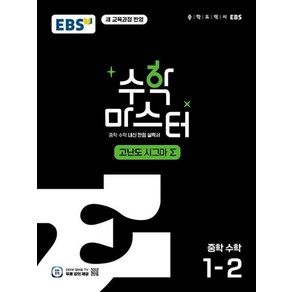 EBS 수학 마스터 고난도 시그마Σ 중학 수학 1-2 (2025대비)-2022 개정 교육과정, 한국교육방송공사, 중등1학년