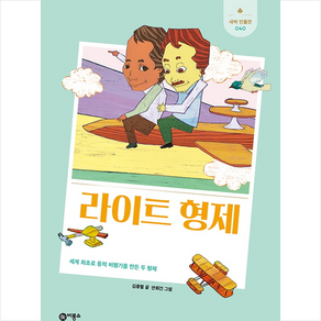 라이트 형제 : 세계 최초로 동력 비행기를 만든 두 형제