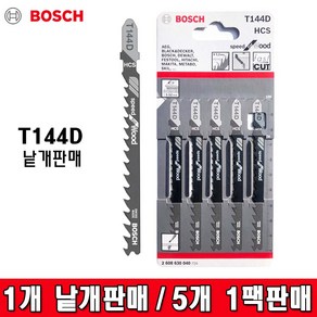 BOSCH 보쉬 목재용 직소날 T144D 낱개판매 한팩 5개