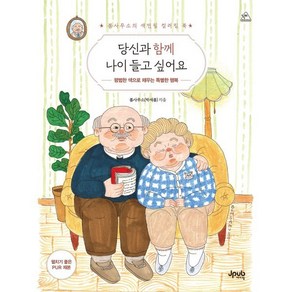 당신과 함께 나이 들고 싶어요:봄사무소의 색연필 컬러링 북