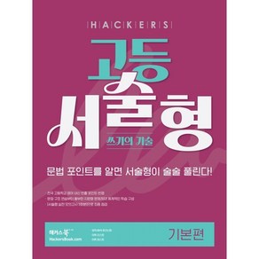 해커스 고등 서술형 쓰기의 기술 기본편:문법 포인트를 알면 서술형이 술술 풀린다!, 해커스 고등 서술형 쓰기의 기술 기본편, 해커스 어학연구소(저), 해커스어학연구소, 고등 1학년, 영어