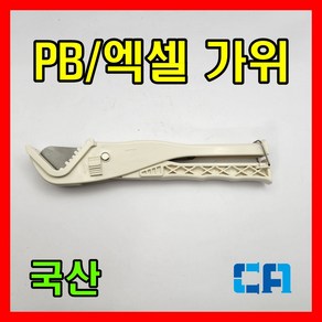 국산 엑셀가위 PB 캇타기 절단기 엑셀 파이프커터 PVC 커터기