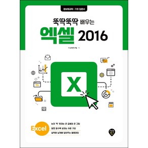 뚝딱뚝딱 배우는엑셀 2016:정보화교육 기초 입문서