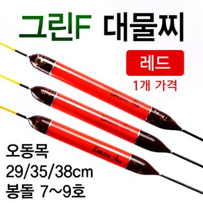 [낚시야놀자] 그린F 대물 레드 대물찌 오동목 길이29~38cm 낚시찌, 소 29cm (약6.0g), 1개