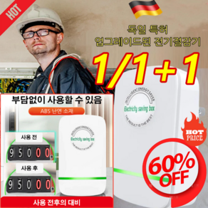 1/1+1/1+1+1 스마트 전기절감기 스마트고성능전기절감기 전기요금절감