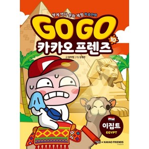 Go Go 카카오프렌즈 10: 이집트:세계 역사 문화 체험 학습만화, 아울북, 상세 설명 참조