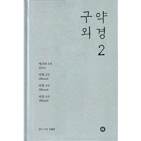 구약 외경 2, 한님성서연구소, NSB9788994359472