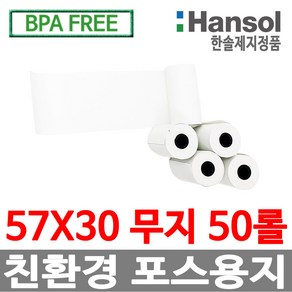 디지몰 한솔제지 포스용지 57X30 50롤 무지 감열지 친환경영수증용지 PDA 휴대용단말기 타코메타 카드용지 BPAFREE /goce