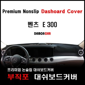 2019년 벤츠 E300 부직포 대쉬보드커버 열차단 썬커버 프리미엄 대시보드커버 논슬립, HUD-무/센터스피커-무, 부직포원단-레드테두리