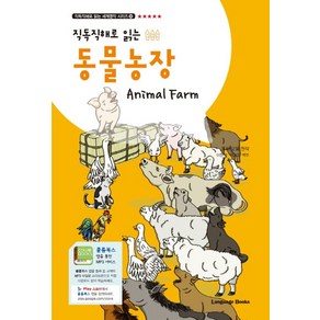 직독직해로 읽는동물농장(Animal Farm)