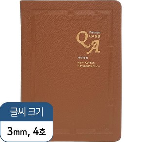 성서원 QA성경 개역개정판 (찬송가 없음) 대/ 가죽/ 색인/ 단본/ 무지퍼 / 브라운