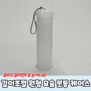 품질보장길이조절 원형 요술 붓통 붓케이스, 1개