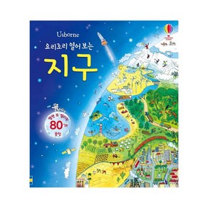 Usborne요리조리 열어 보는 지구:열면 또 열리는 80개 플랩