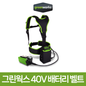 그린웍스 배터리 벨트 G-MAX 40V용 멜빵형 어댑터