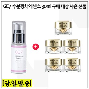 GE7 수분광채에센스 30ml 구매시 샘플 헤라 시그니아 크림 10mlx5개 (총 50ml) 신형