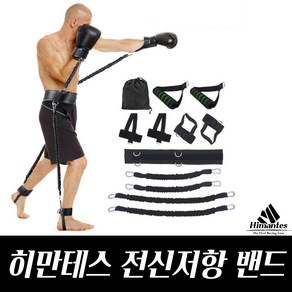 히만테스 쉐도우복싱밴드 복싱밴드 저항밴드 mma밴드 킥밴드 복싱다이어트 킥밴드 크로스핏 격투기 태권도