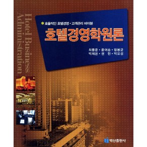 호텔경영학원론, 백산출판사, 최풍운 저