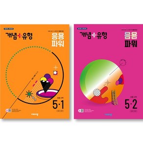 비상 개념 + 유형 응용 파워 초등 수학 5-1 + 5-2 세트 ( 전 2 권 ) 초등 5학년, 수학영역, 초등5학년