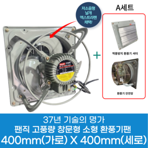 팬직 창문형 환풍기 400mm X 400mm TFP-F30BSE 220V 고압 환기팬 셔터 안전망