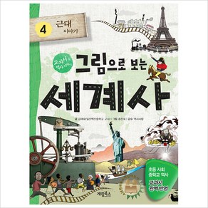 그림으로 보는 세계사4:근대 이야기::교과서 속 세계사 이야기, 김애숙 글/송진욱 그림/역사사랑 감수