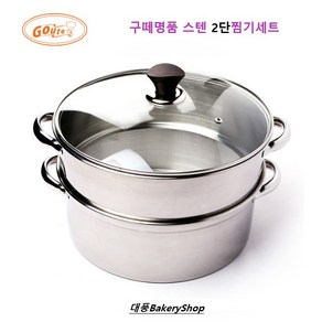 대풍BakeyShop 구떼명품 스텐 2단찜기세트, 1개