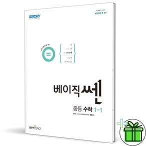 (사은품) 베이직쎈 중등 수학 1-1 (2024년) 중학 1학년, 중등1학년