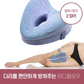 하루모리 메모리폼 다리가 편안한 바디필로우 다리베개, 핑크