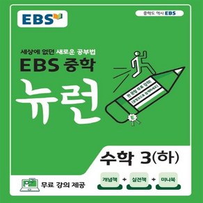 EBS 뉴런 중학 수학 3 하