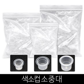 발롱뷰티 색소컵 100개 소 중 대 반영구재료 반영구 부자재, 소