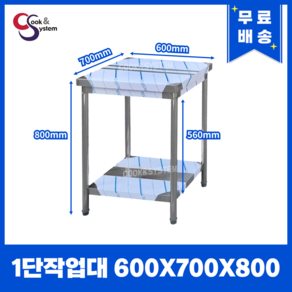 [쿡앤시스템] 업소용작업대 1단 600 (폭700) 스텐작업대, 뒷빽없음