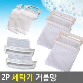 2p 세탁기 거름망 대우 엘지 그물망 세탁망, 사이즈, DW-10(대우L)