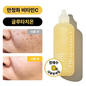 코스놀로지 슈퍼 글루타민C 미백 시카 잡티 비타민C세럼 150ml, 1개