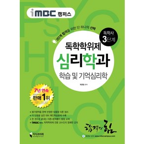 iMBC 캠퍼스 학습 및 기억심리학(독학학위제 독학사 심리학과 3단계), 지식과미래