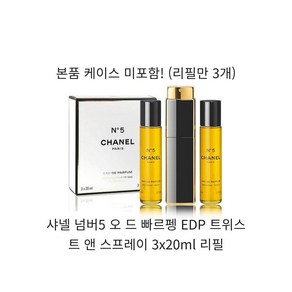 샤넬 넘버5 오 드 빠르펭 EDP 트위스트 앤 스프레이 3x20ml 리필