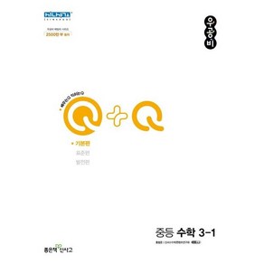 우공비 Q + Q 중등 수학 3-1 기본편 (2024년), 좋은책신사고