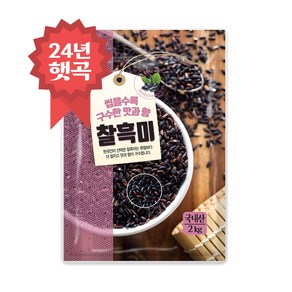 찰흑미 2kg 국산, 1개