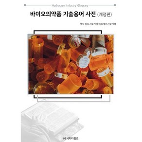 바이오의약품 기술용어 사전, 비피기술거래,비피제이기술거래 공저, 비티타임즈