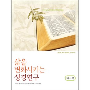 [개정판] 삶을 변화시키는 성경연구 (워크북) - 도서출판 디모데, 단품