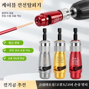 꿈의 상점 전동드릴 전선탈피기 2.5mm 4mm 6mm 피복 전선 케이블 완전자동 스트리퍼, 2.5SQ, 1개